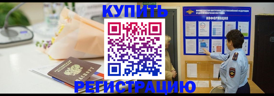 временная регистрация собственник в Завитинске